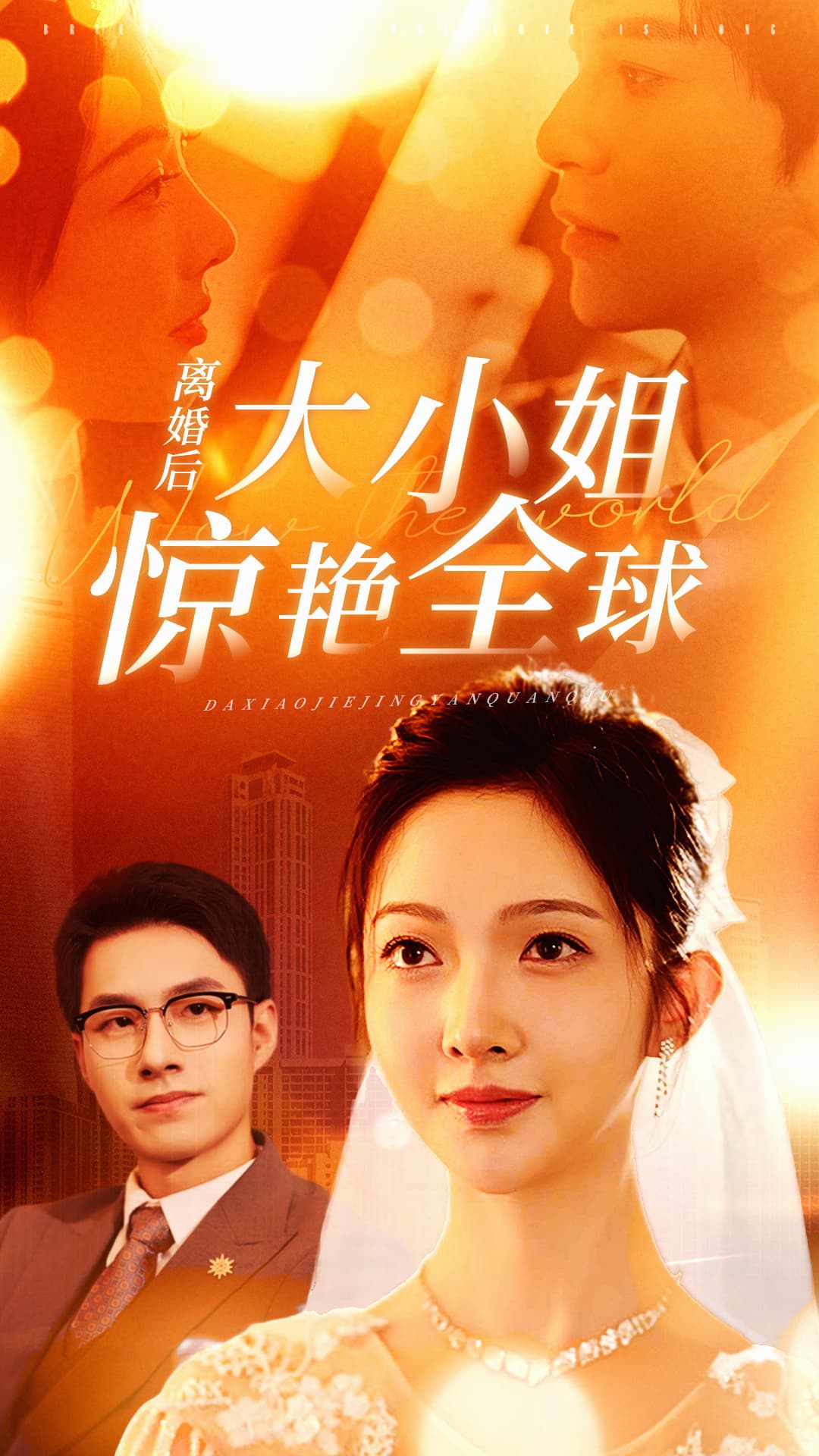 离婚后大小姐惊艳全球 - 反转爽剧 (2024) 海报