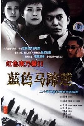 蓝色马蹄莲 - 国产剧 (2001) 海报