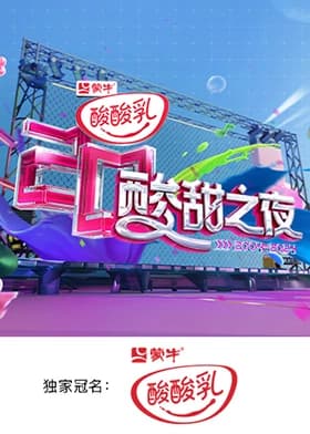 湖南卫视酸酸乳20周年酸甜之夜. - 大陆综艺 (2024) 海报
