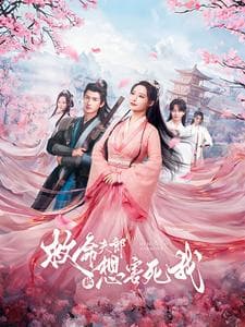 救命夫郎都想害死我 - 年代穿越 (2024) 海报