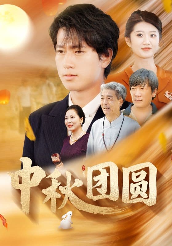 中秋团圆 - 现代都市 (2024) 海报
