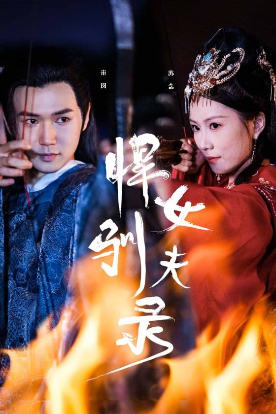 悍女驯夫录 - 古装仙侠 (2024) 海报