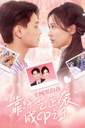 全网黑的我靠综艺逆袭成CP之王 - 年代穿越 (2024) 海报