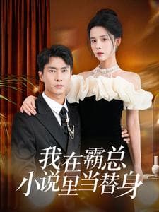 我在霸总小说里当替身 - 年代穿越 (2024) 海报