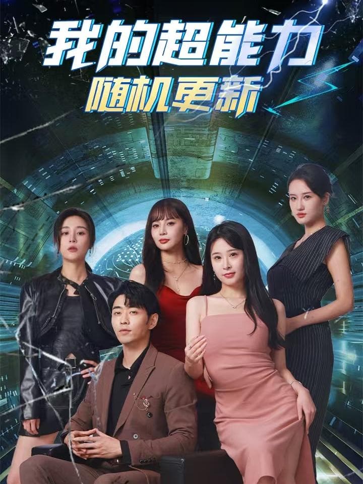 我的超能力随机更新 - 脑洞悬疑 (2024) 海报