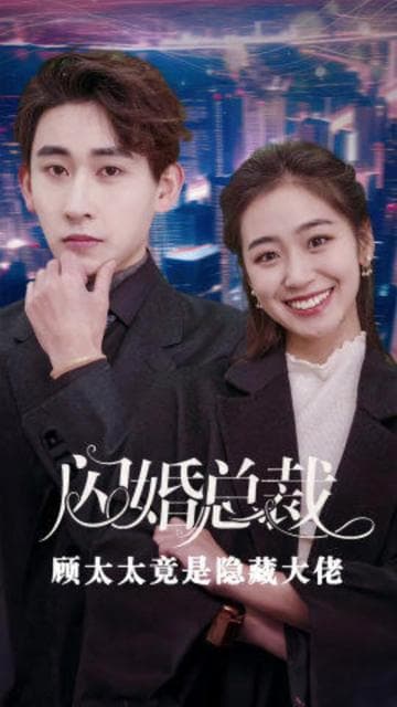 闪婚总裁顾太太竟是隐藏大佬 - 反转爽剧 (2024) 海报