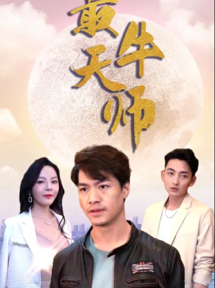 最牛天师 - 脑洞悬疑 (2024) 海报