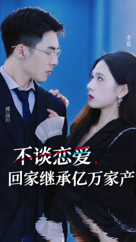 不谈恋爱,回家继承亿万家产 - 女频恋爱 (2024) 海报