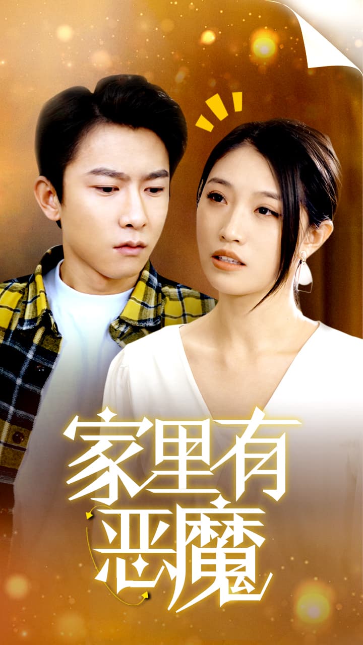家里有恶魔 - 现代都市 (2024) 海报