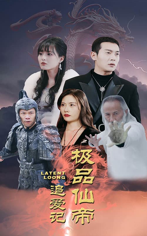 极品仙帝追爱记 - 反转爽剧 (2024) 海报