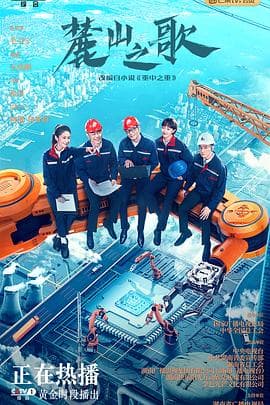 麓山之歌 - 国产剧 (2022) 海报