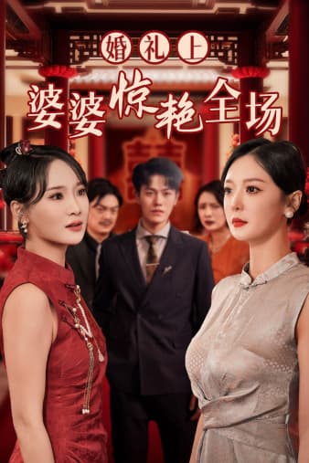 婚礼上婆婆惊艳全场 - 现代都市 (2024) 海报