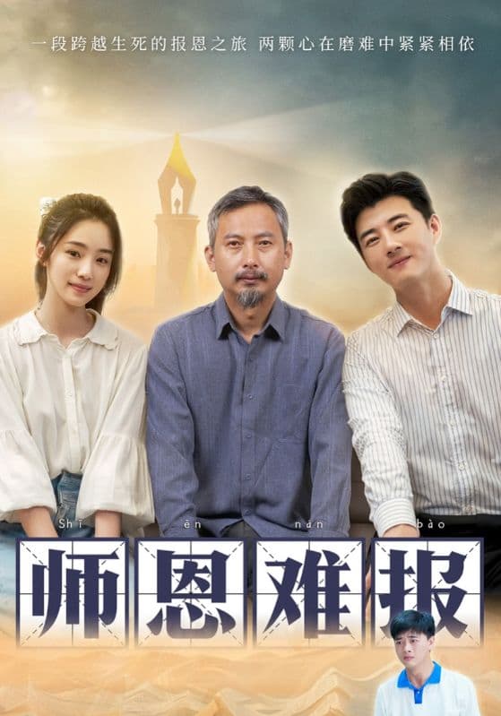 师恩难报 - 反转爽剧 (2024) 海报