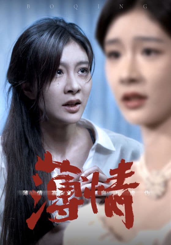 薄情 - 现代都市 (2024) 海报