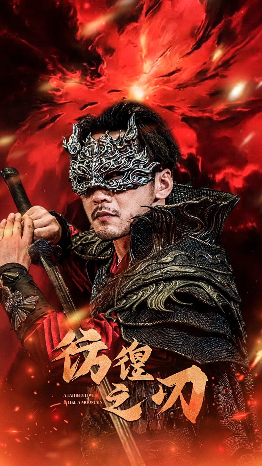 彷徨之刃追龙 - 反转爽剧 (2024) 海报