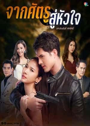 从敌人的心 - 泰剧 (2020) 海报