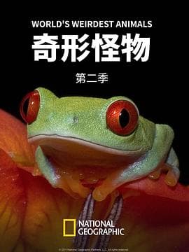 奇形怪物 第二季 - 纪录片 (2012) 海报