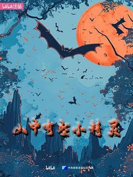 山中有些小精灵 - 纪录片 (2024) 海报