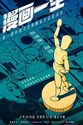 漫画一生 - 纪录片 (2022) 海报