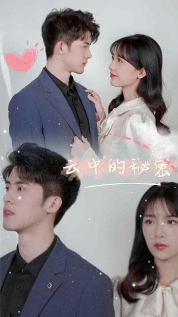 云中的秘密 - 女频恋爱 (2024) 海报