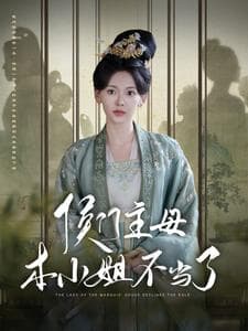 侯门主母本小姐不当了 - 古装仙侠 (2024) 海报