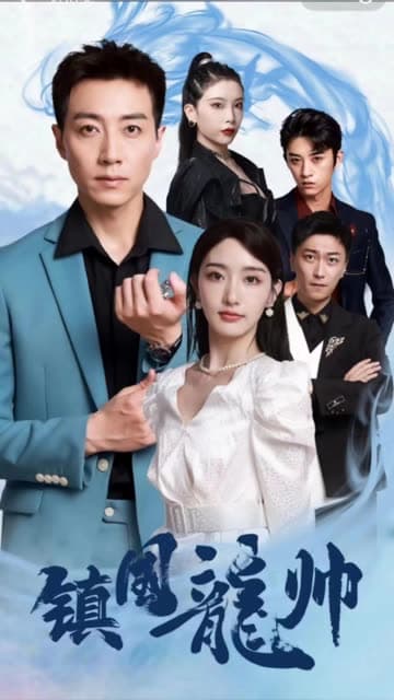 镇国昆仑强盛龙帅 - 反转爽剧 (2024) 海报