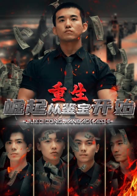 重生:崛起从鉴宝开始 - 反转爽剧 (2024) 海报