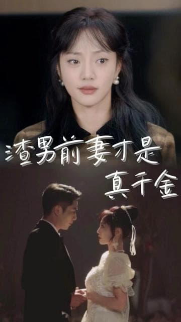 渣男前妻才是真千金 - 女频恋爱 (2024) 海报