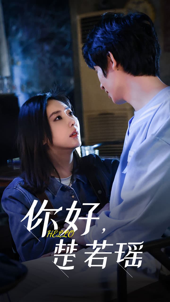 你好,楚若瑶 - 女频恋爱 (2024) 海报