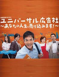 环球广告社:推销你的人生! - 日剧 (2017) 海报