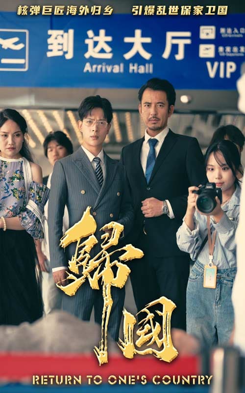 归国 - 反转爽剧 (2024) 海报
