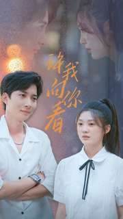 许我像你看 - 现代都市 (2024) 海报