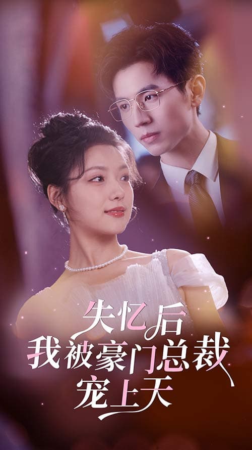 失忆后我被豪门总裁宠上天 - 女频恋爱 (2024) 海报