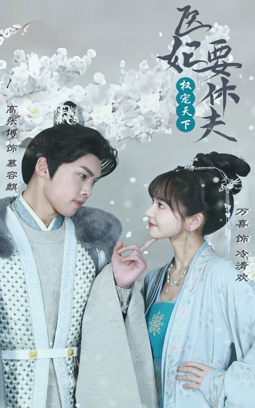 权宠天下:医妃要休夫 - 年代穿越 (2024) 海报