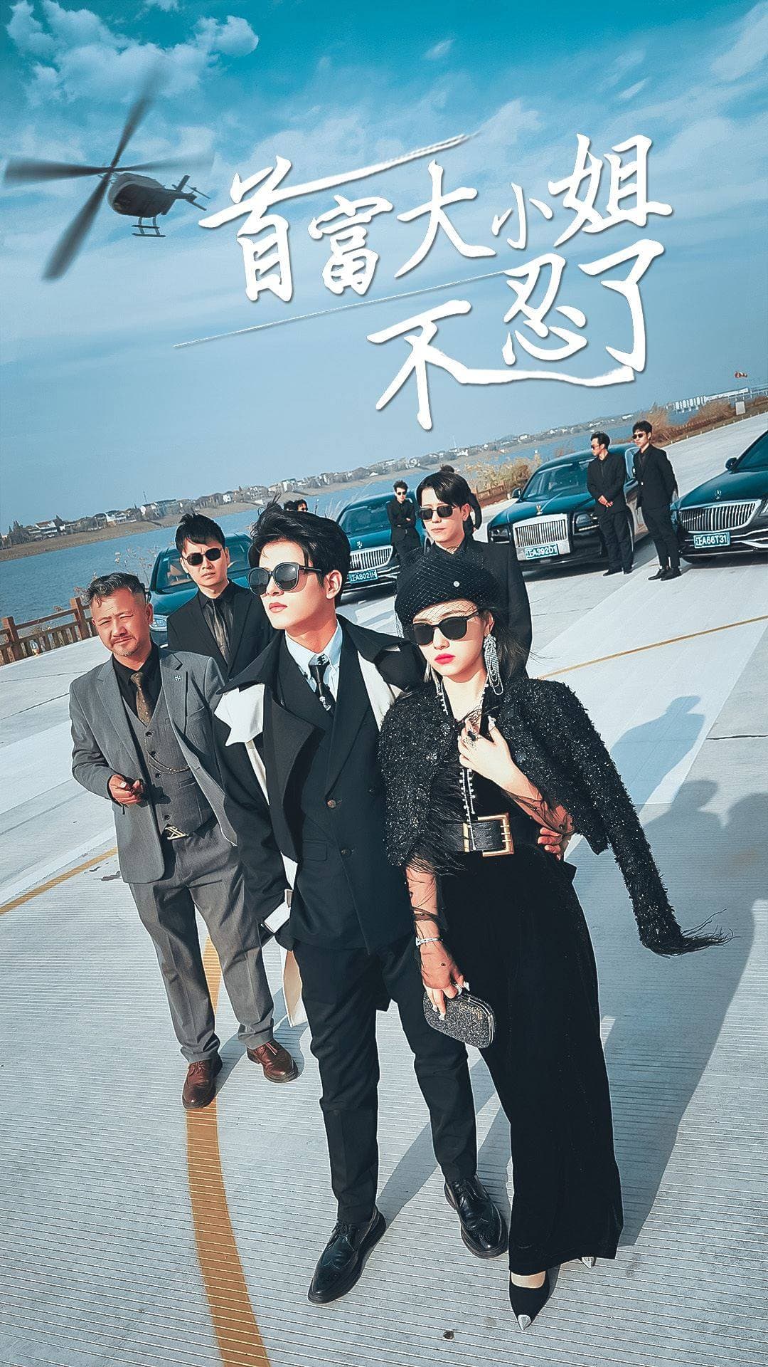 首富大小姐不忍了 - 女频恋爱 (2024) 海报