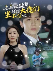 崽崽被欺负,顶级大佬们坐不住啦 - 女频恋爱 (2024) 海报