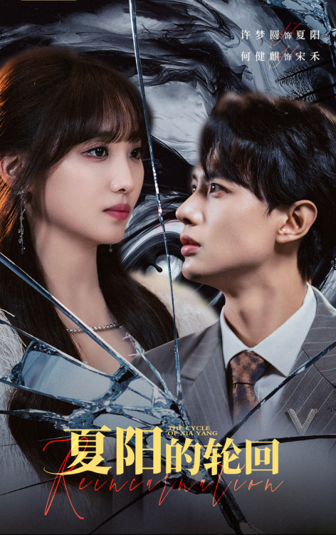 夏阳的轮回 - 脑洞悬疑 (2024) 海报
