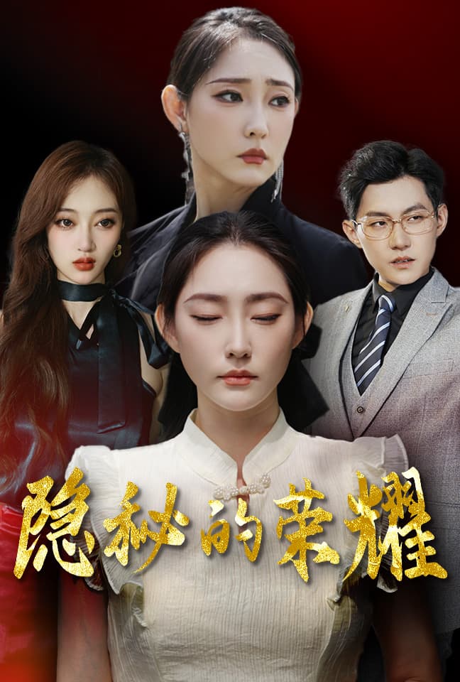 隐秘的荣耀 - 现代都市 (2024) 海报