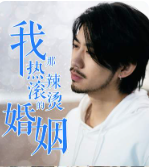 我那热辣滚烫的婚姻刚离婚,五个女神未婚妻倒追我 - 反转爽剧 (2024) 海报