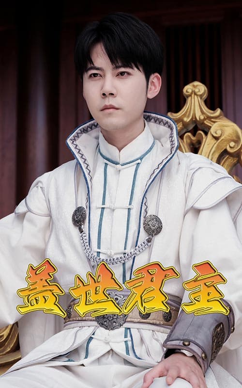 盖世君主 - 反转爽剧 (2024) 海报