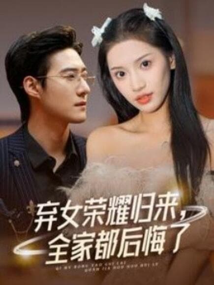 弃女荣耀归来,全家都后悔了 - 反转爽剧 (2024) 海报