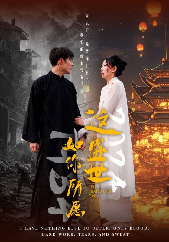 这盛世如你所愿57集 - 现代都市 (2024) 海报