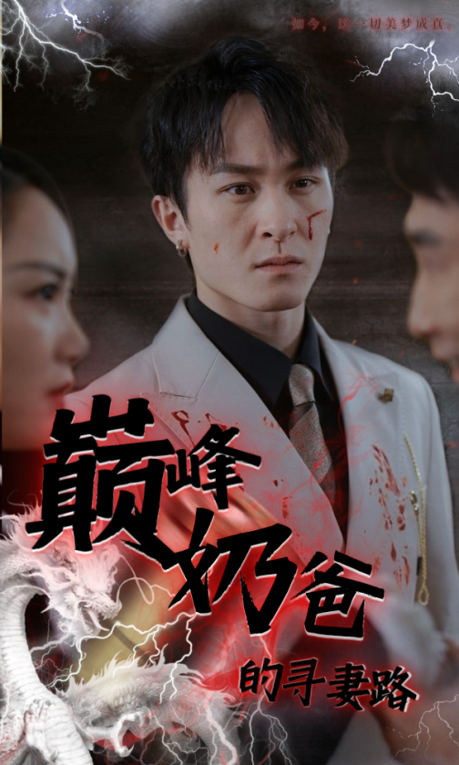 巅峰奶爸的寻妻路 - 反转爽剧 (2024) 海报