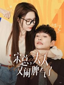 宋总,夫人又闹脾气了 - 女频恋爱 (2024) 海报