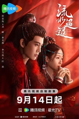 流水迢迢 - 国产剧 (2024) 海报