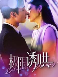 极限诱哄 - 女频恋爱 (2024) 海报