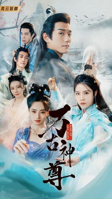 万古神尊 - 反转爽剧 (2024) 海报