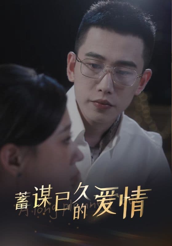 蓄谋已久的爱情 - 女频恋爱 (2024) 海报