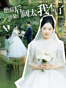 绝症后这豪门阔太我不当了 - 女频恋爱 (2024) 海报