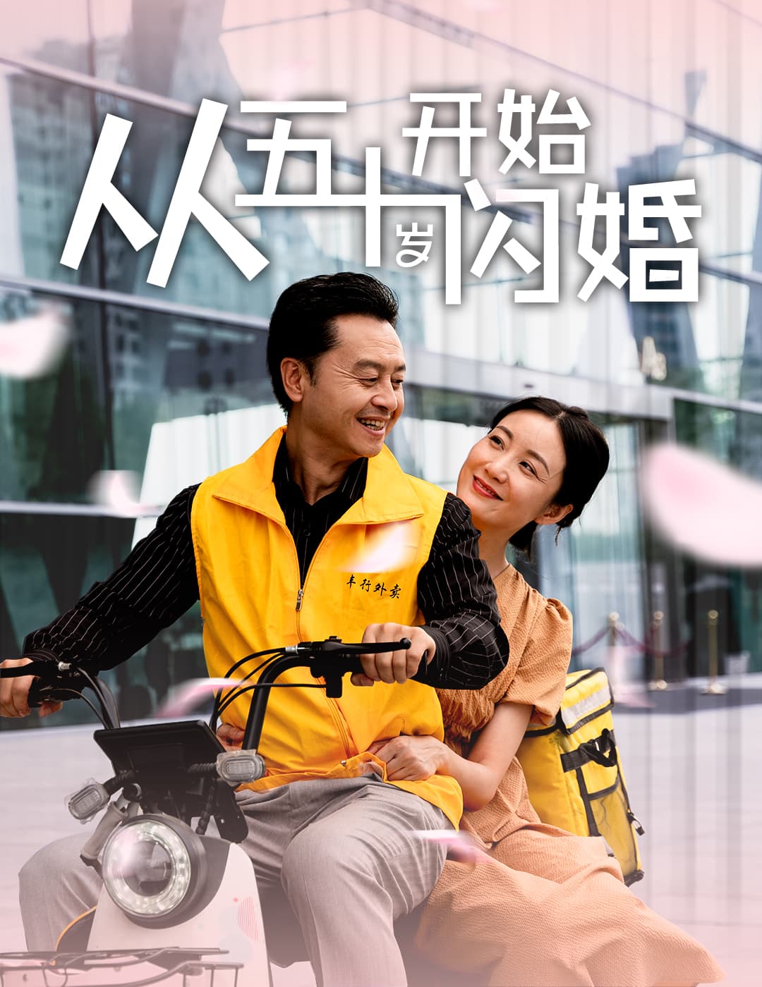 从五十岁开始闪婚 - 现代都市 (2024) 海报